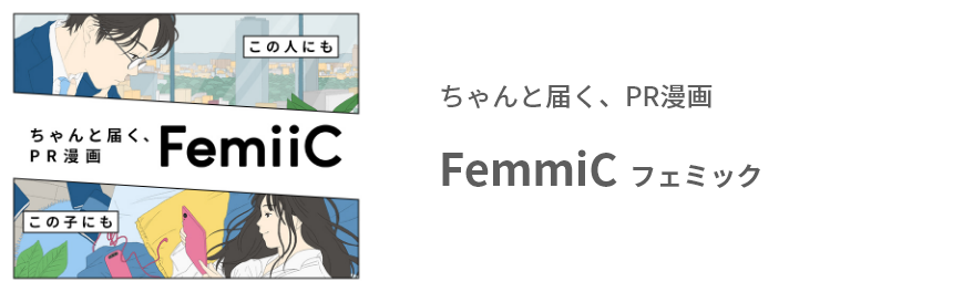 ちゃんと届く、PR漫画 FemmiC フェミック