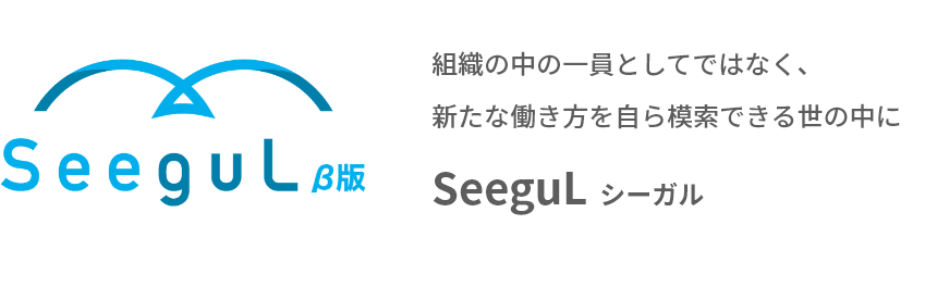 組織の中の一員としてではなく、新たな働き方を自ら模索できる世の中に SeeguL シーガル