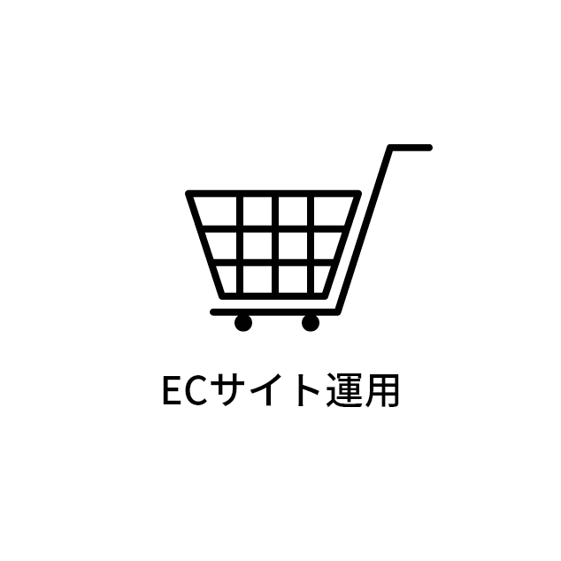 ECサイト運⽤