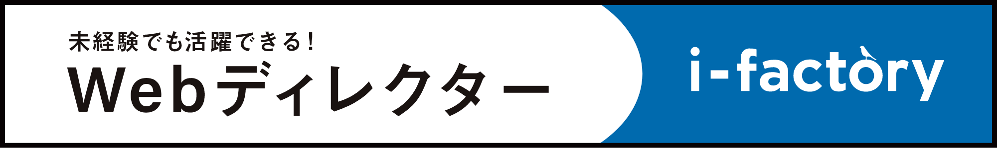 未経験でも活躍できる！Webディレクター