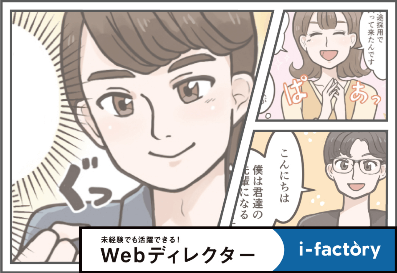 未経験でも活躍できる！Webディレクター