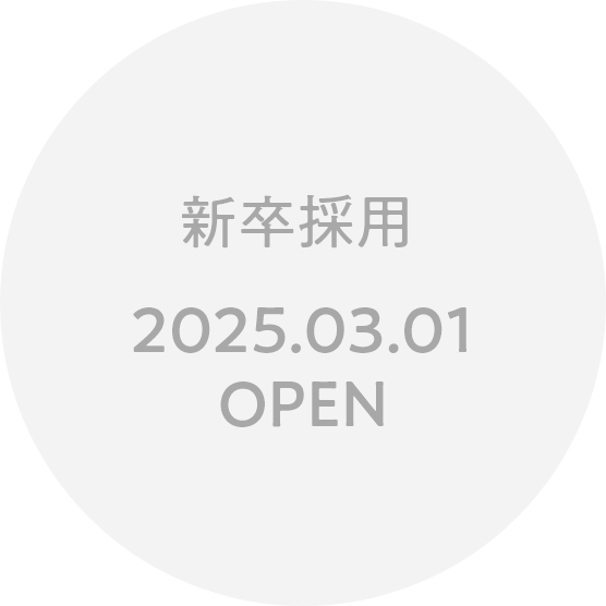 新卒採用　2025.03.01 OPEN