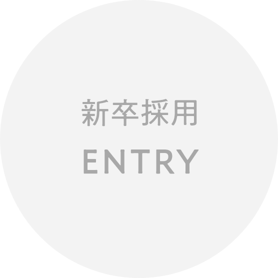 新卒採用　ENTRY