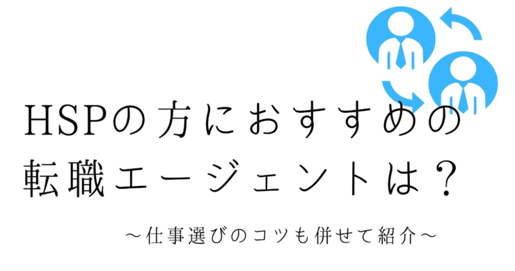 Hspの方におすすめの転職エージェントは 仕事選びのコツも併せて紹介 転職エージェント比較navi おすすめランキング