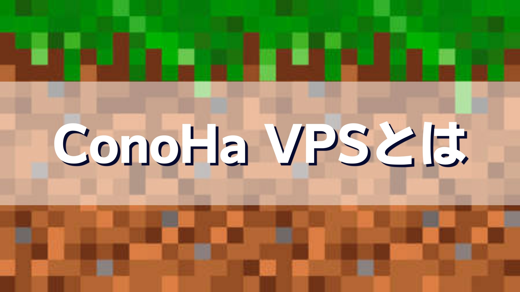 ConoHa VPSとは