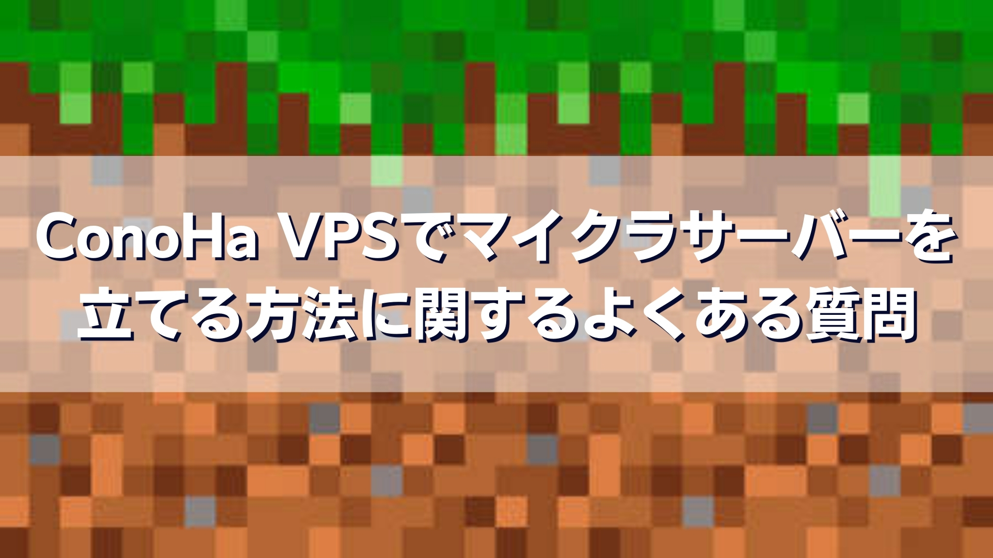 ConoHa VPSでマイクラサーバーを立てる方法に関するよくある質問