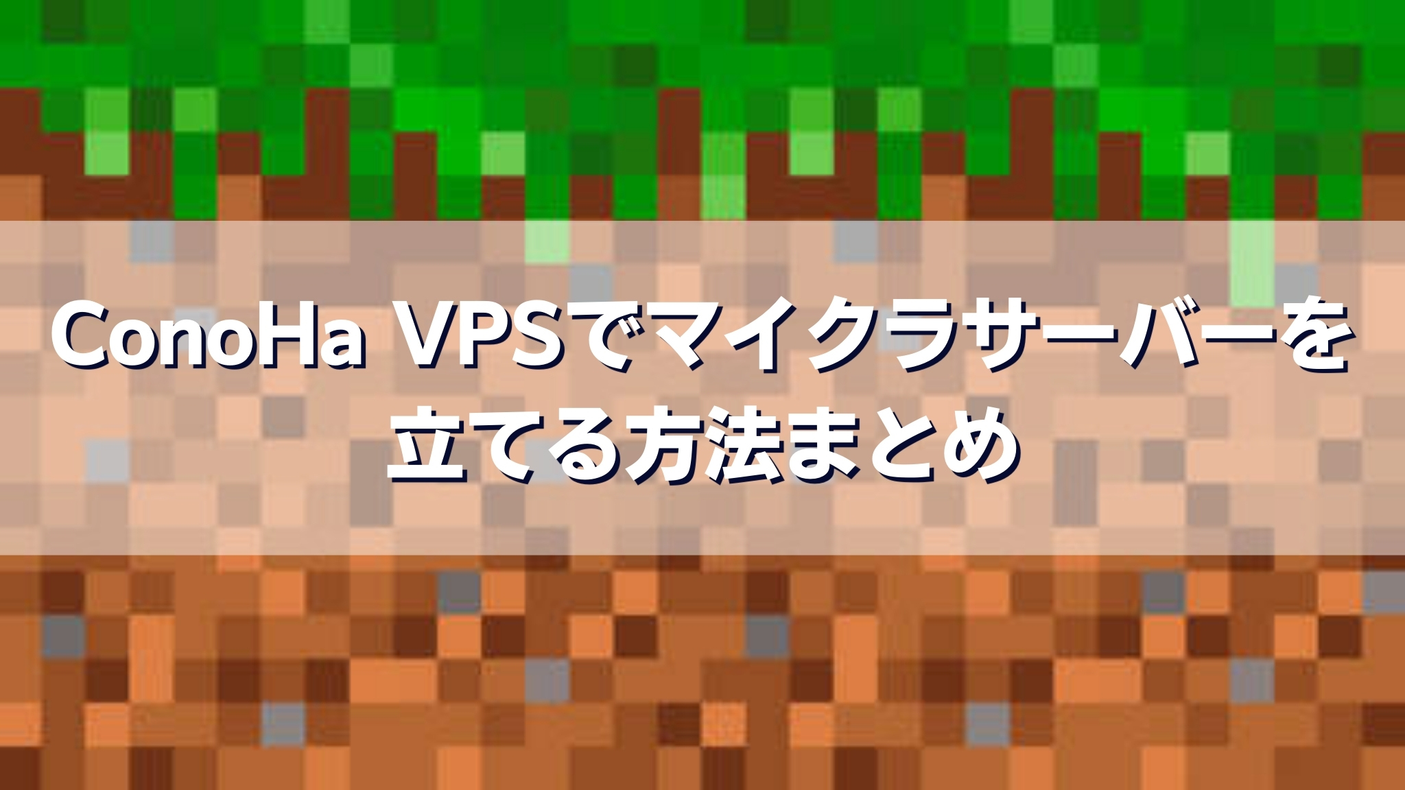 ConoHa VPSでマイクラサーバーを立てる方法まとめ