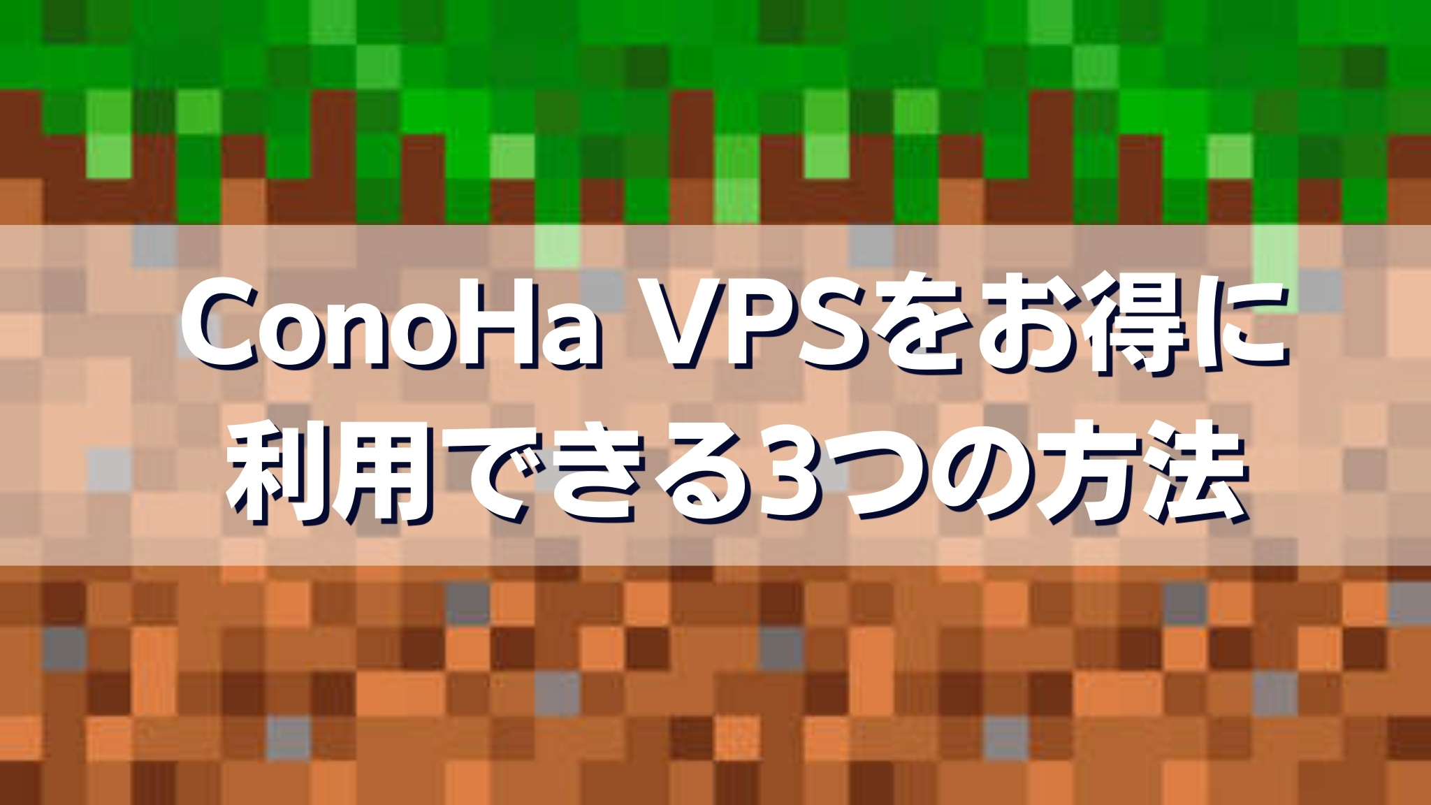 ConoHa VPSをお得に利用できる3つの方法