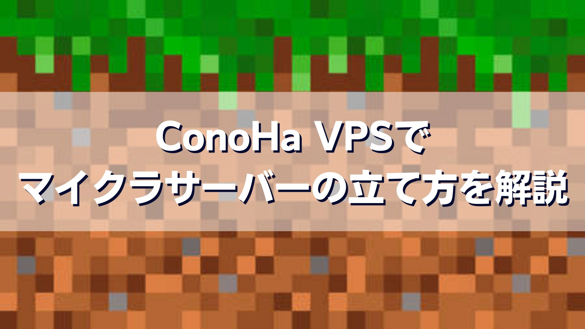 ConoHa VPSでマイクラサーバーの立て方を解説