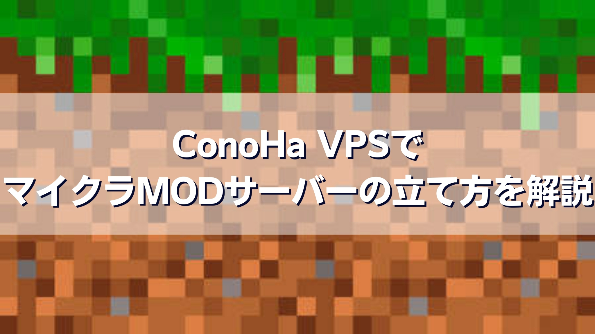 ConoHa VPSでマイクラMODサーバーの立て方を解説