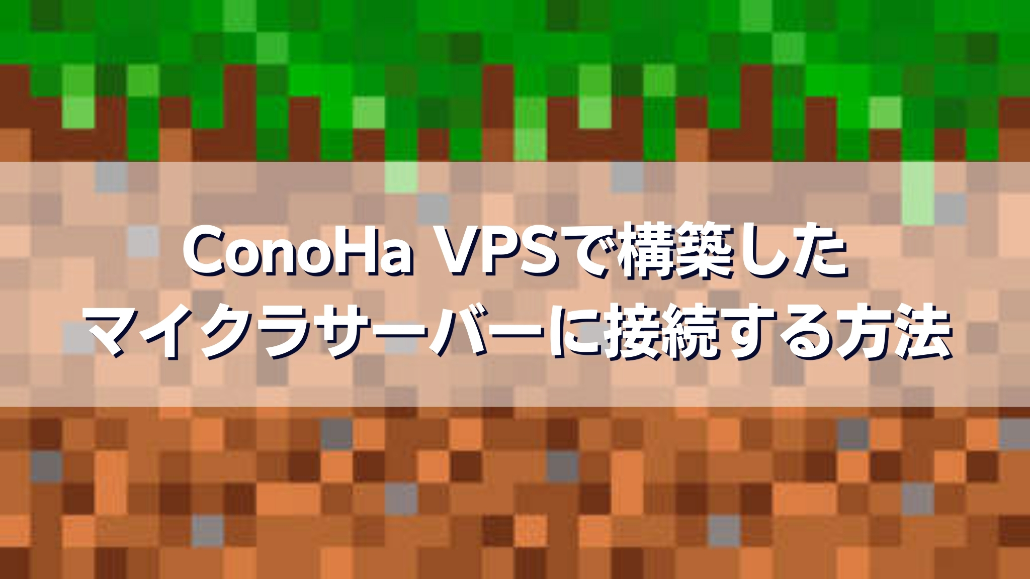 ConoHa VPSで構築したマイクラサーバーに接続する方法