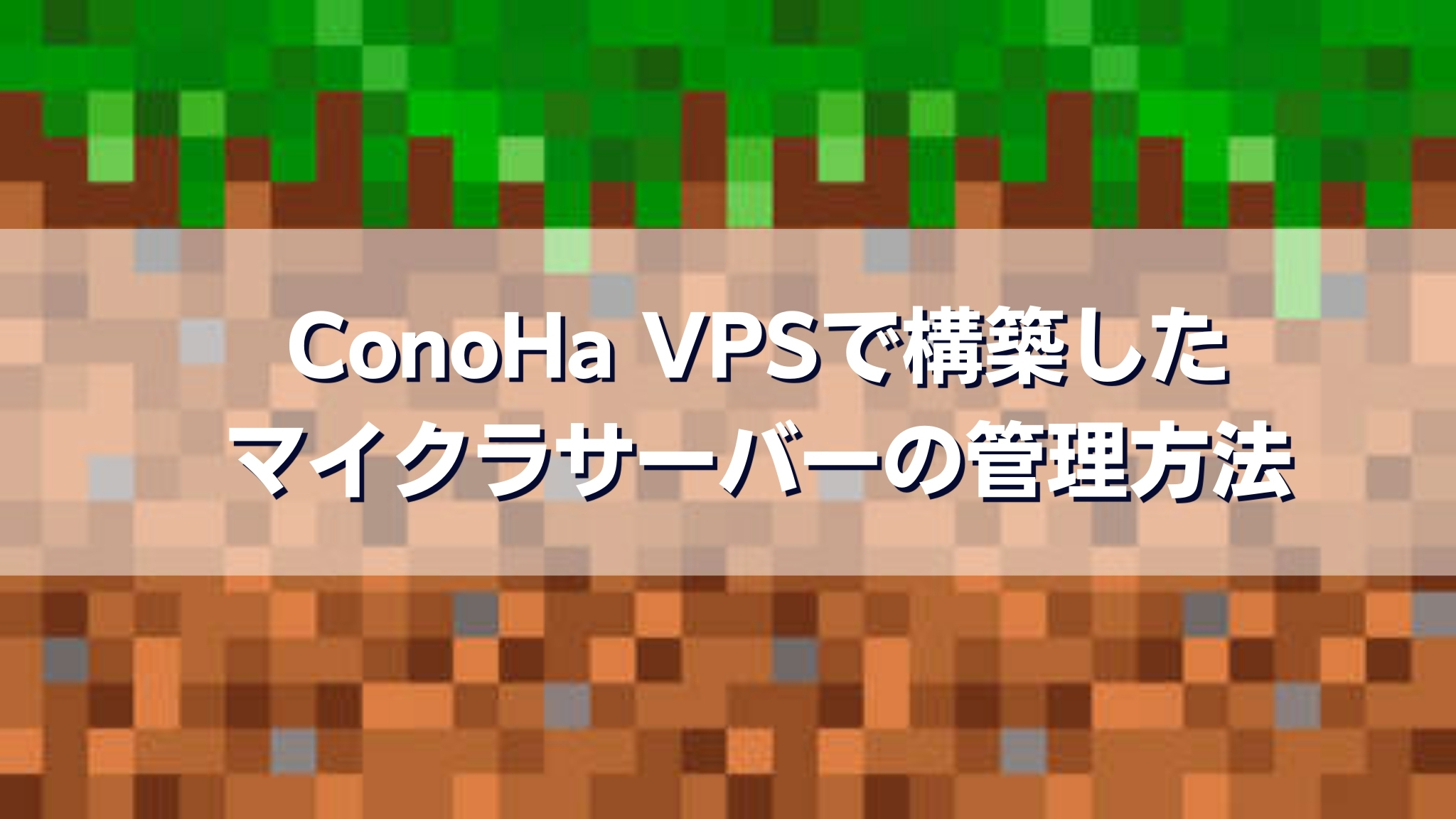 ConoHa VPSで構築したマイクラサーバーの管理方法