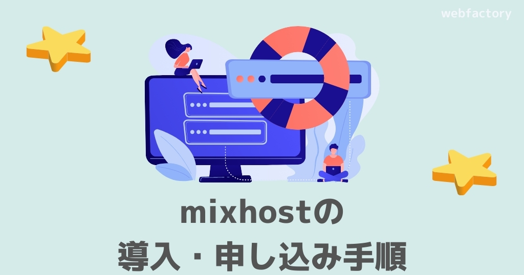mixhostの導入・申し込む手順