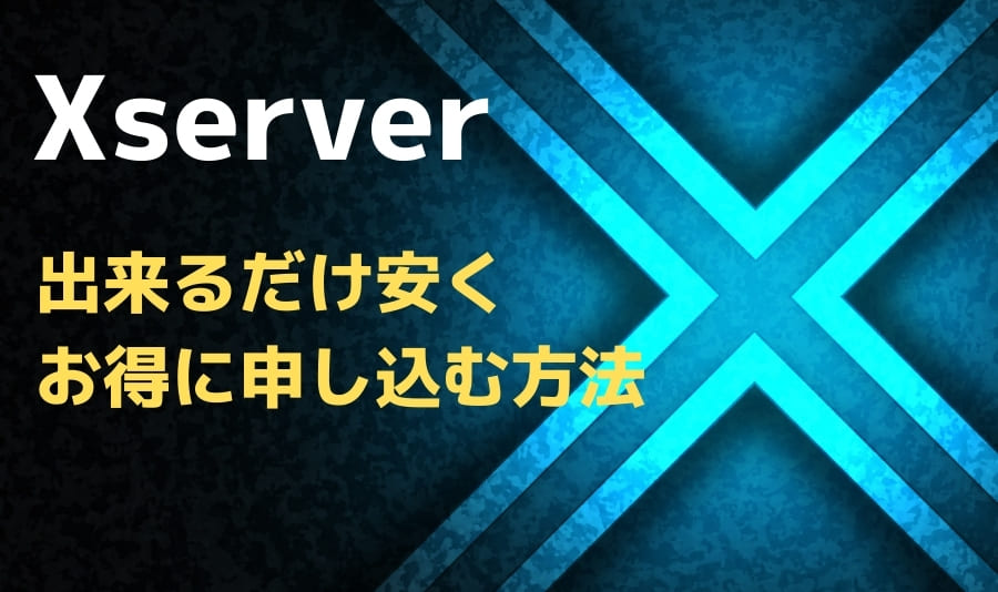 エックスサーバーを出来るだけ安くお得に申し込む方法