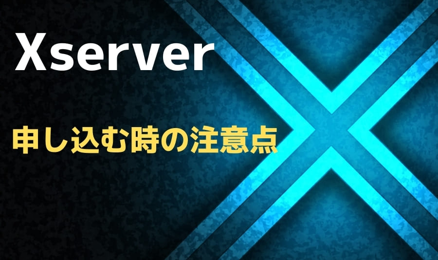 エックスサーバーに申し込む時の注意点