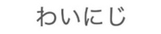 わいにじ