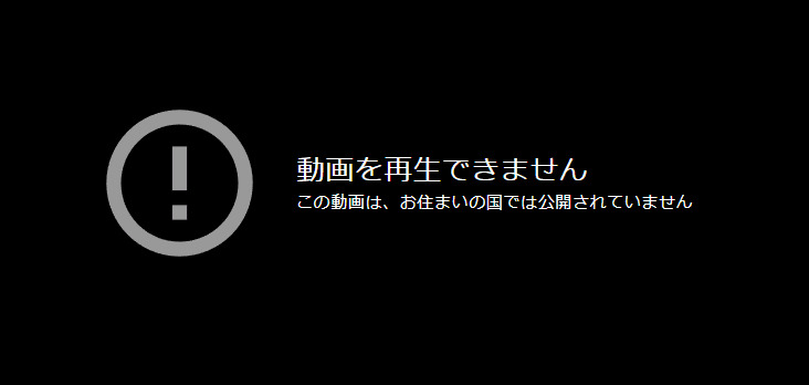 YouTubeで表示される「この動画は、お住まいの国では公開されていません」