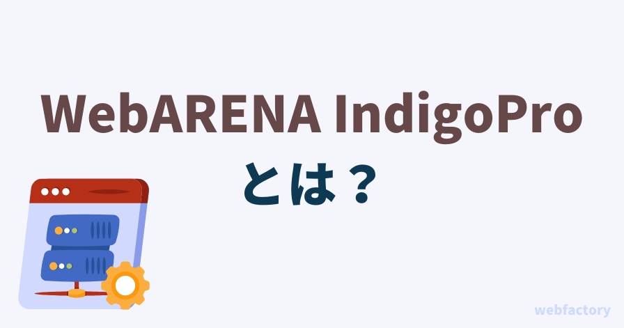 WebARENA IndigoProとは