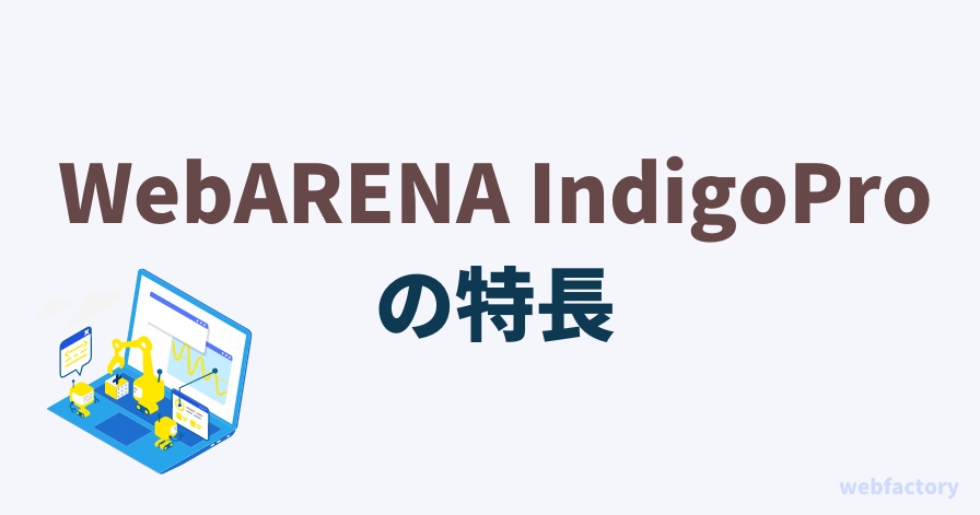 WebARENA IndigoProの特長