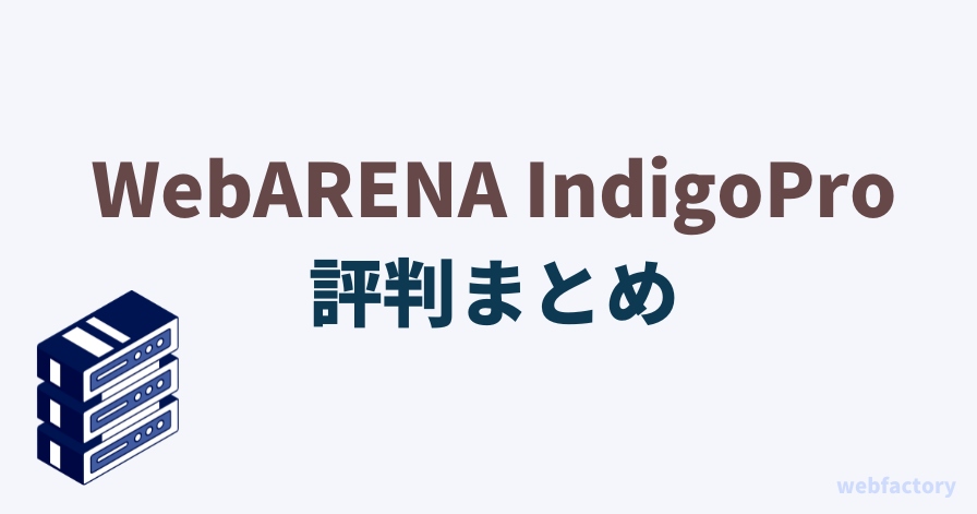 WebARENA IndigoProの評判まとめ