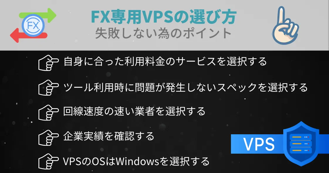 FX専用VPSの選び方