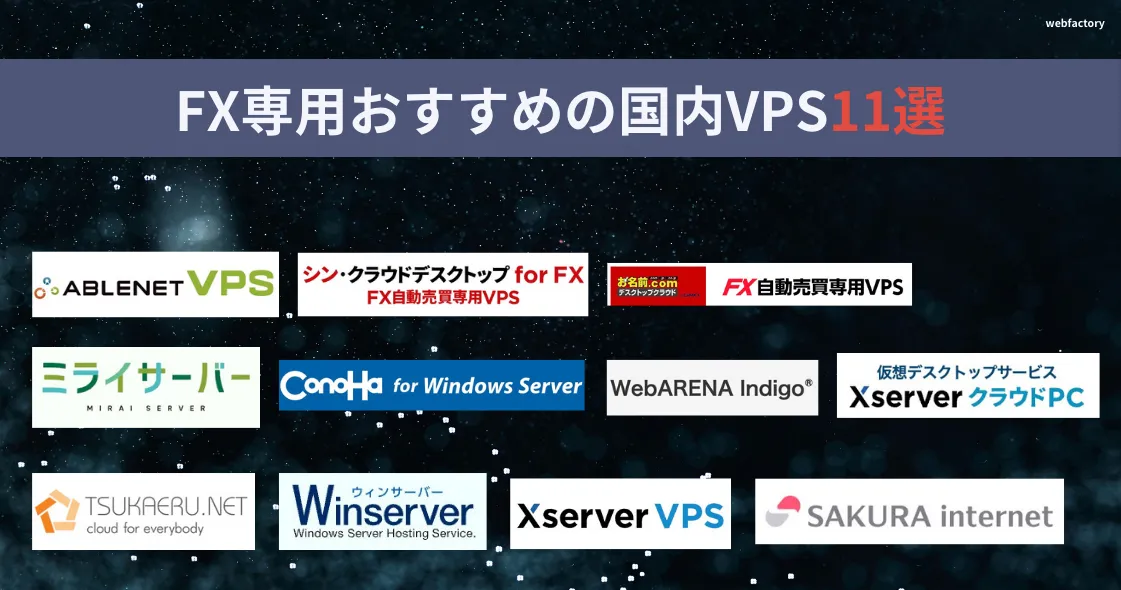 FX専用おすすめの国内VPS11選！コスパが高くて使いやすい業者はどこ？