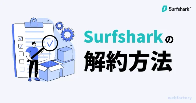 Surfsharkの解約・退会方法！返金・自動更新の停止はどこ？