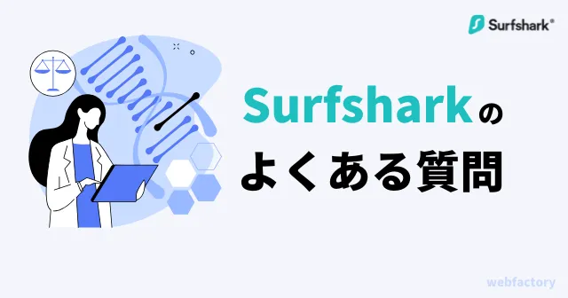 Surfsharkによくある質問を初心者向けに解説