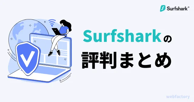 Surfsharkの評判口コミまとめ