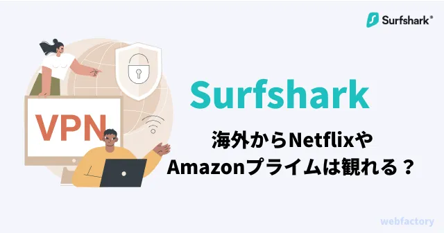 Surfsharkで海外からNetflixやAmazonプライムは観れる？