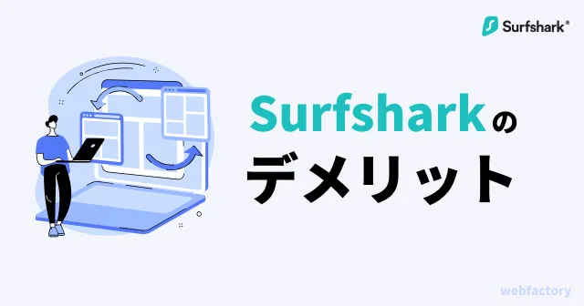 Surfsharkのデメリット