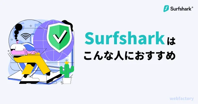 Surfsharkはこんな人におすすめ