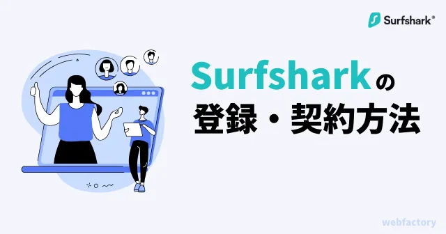 Surfsharkの登録・契約方法