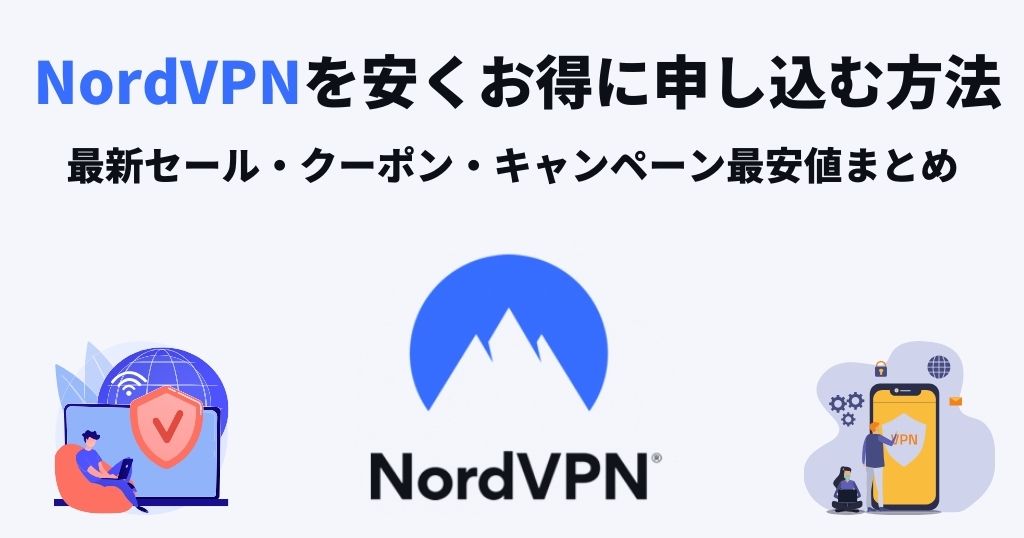 NordVPNの最新セール・クーポン・キャンペーン最安値の情報まとめ