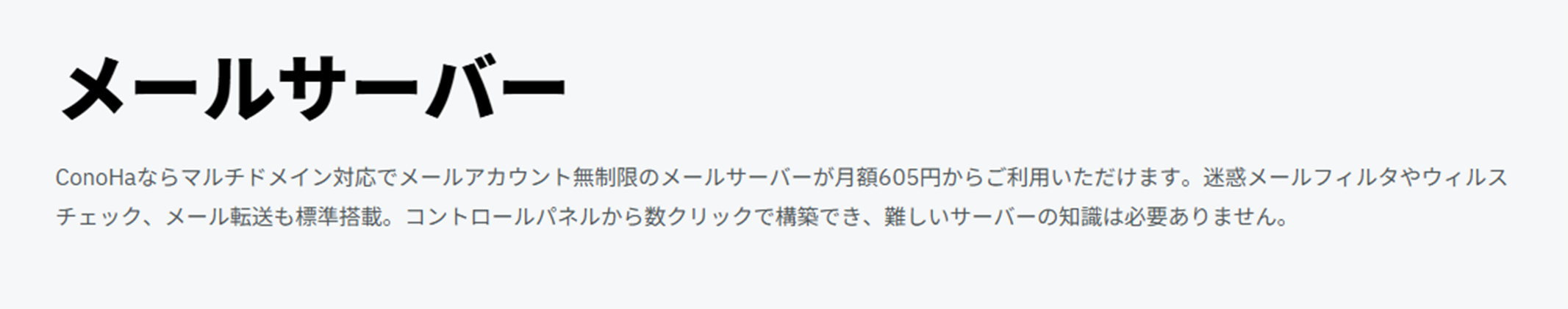 ConoHa「メールサーバー」の画像(記事)