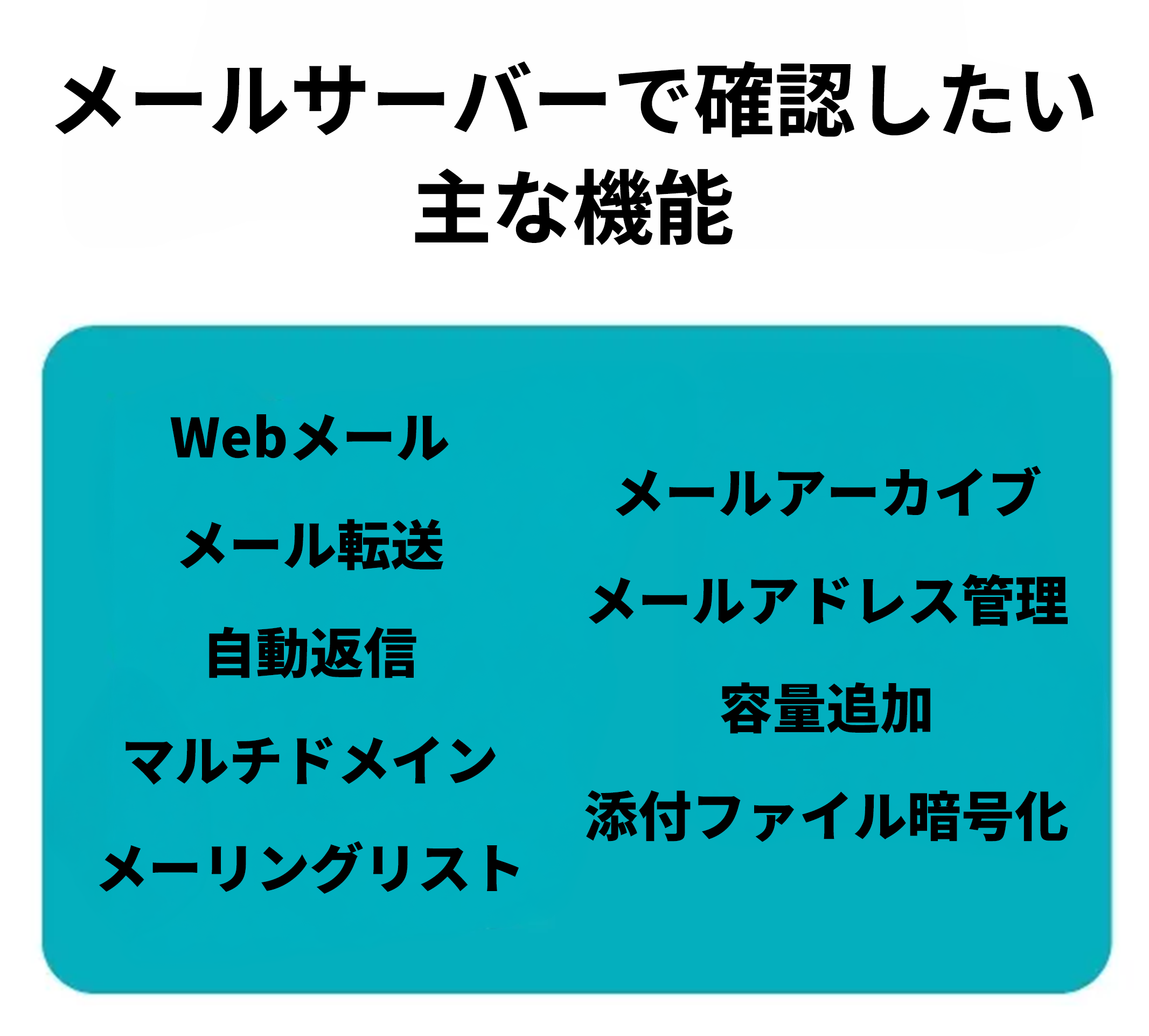 メールサーバーで確認したい主な機能の画像