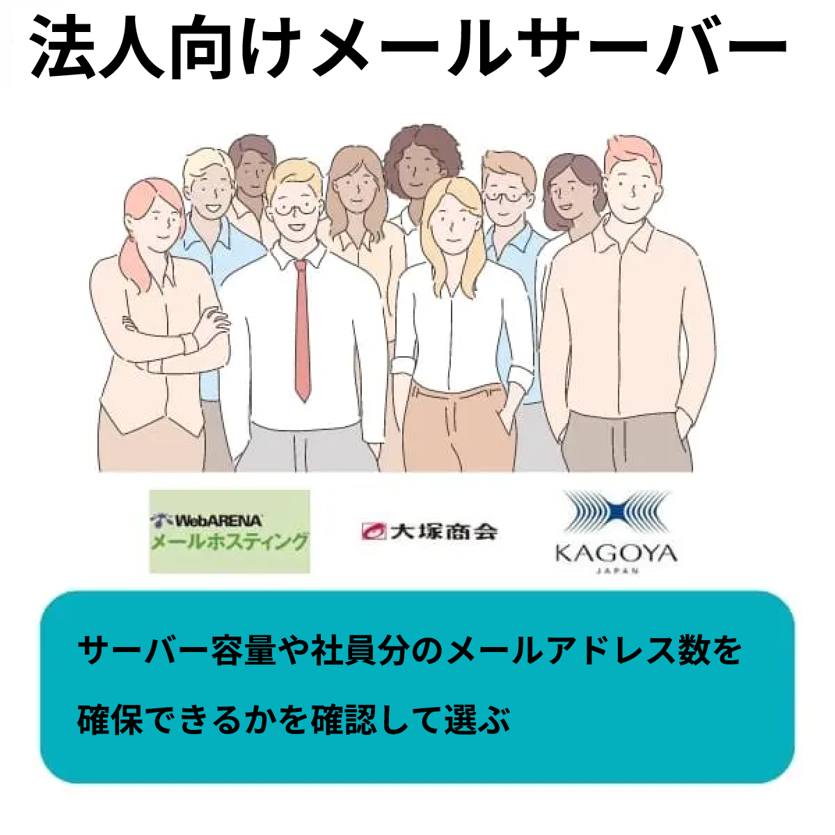 法人向けメールサーバーの紹介の画像