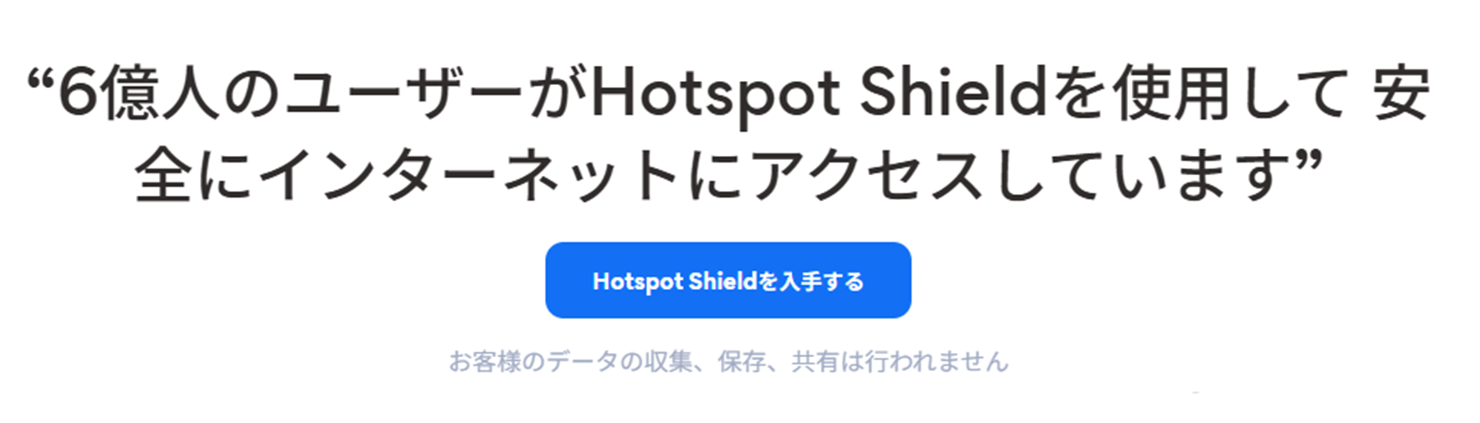 Hotspot Shieldの画像