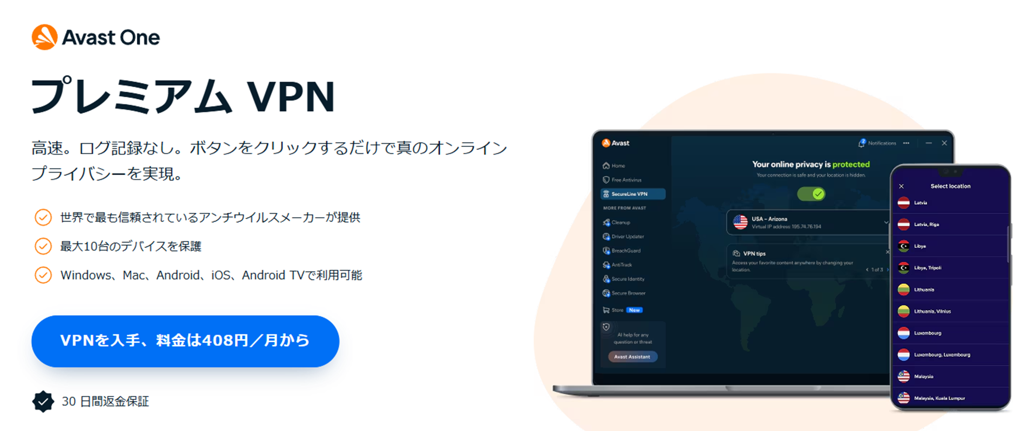 アバストセキュアラインVPNの画像