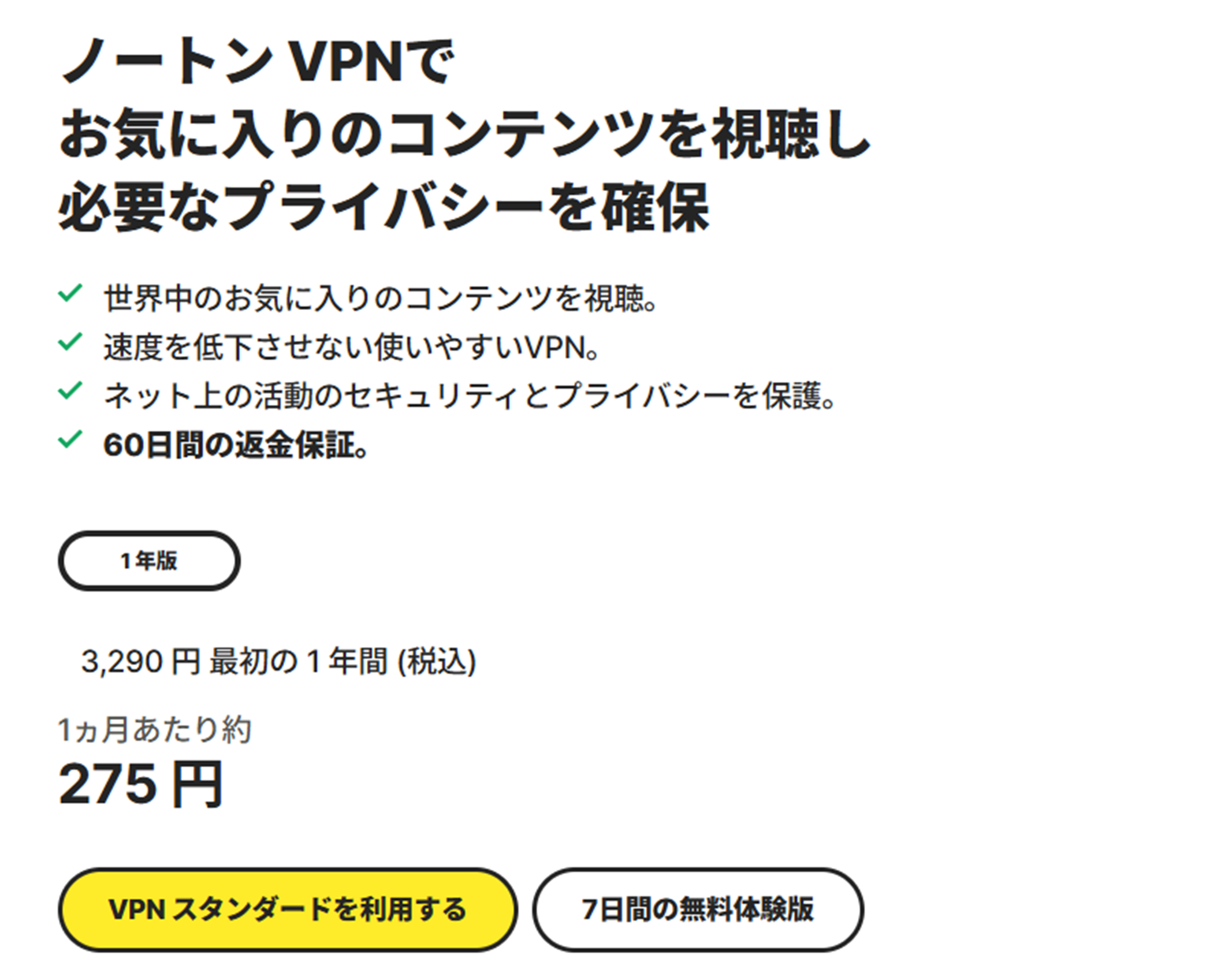 ノートンセキュアVPNの画像