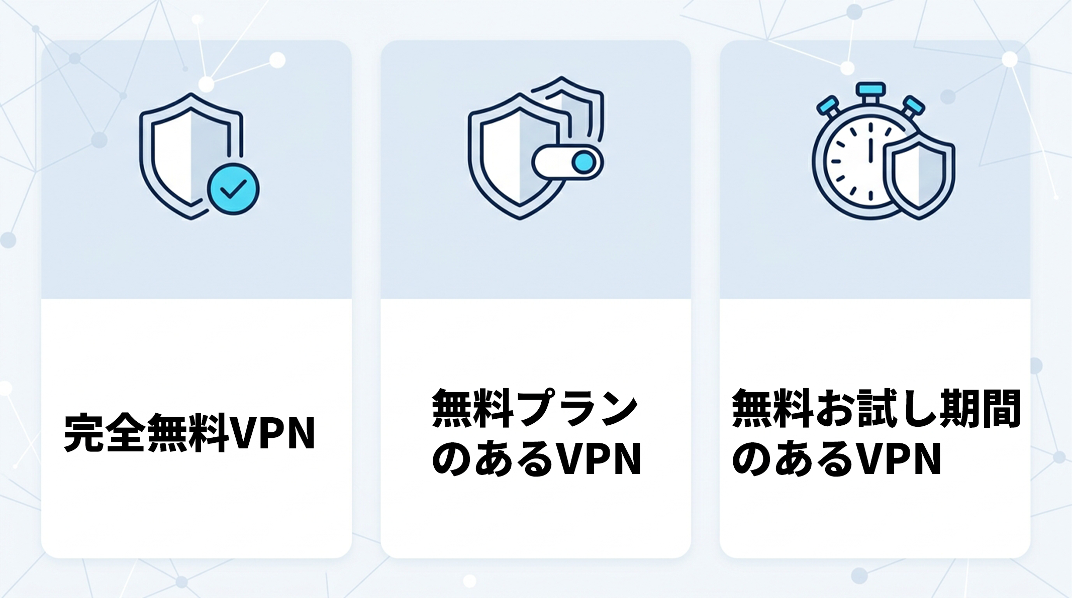 完全無料・無料プラン・無料お試し期間のあるVPNの違いの画像