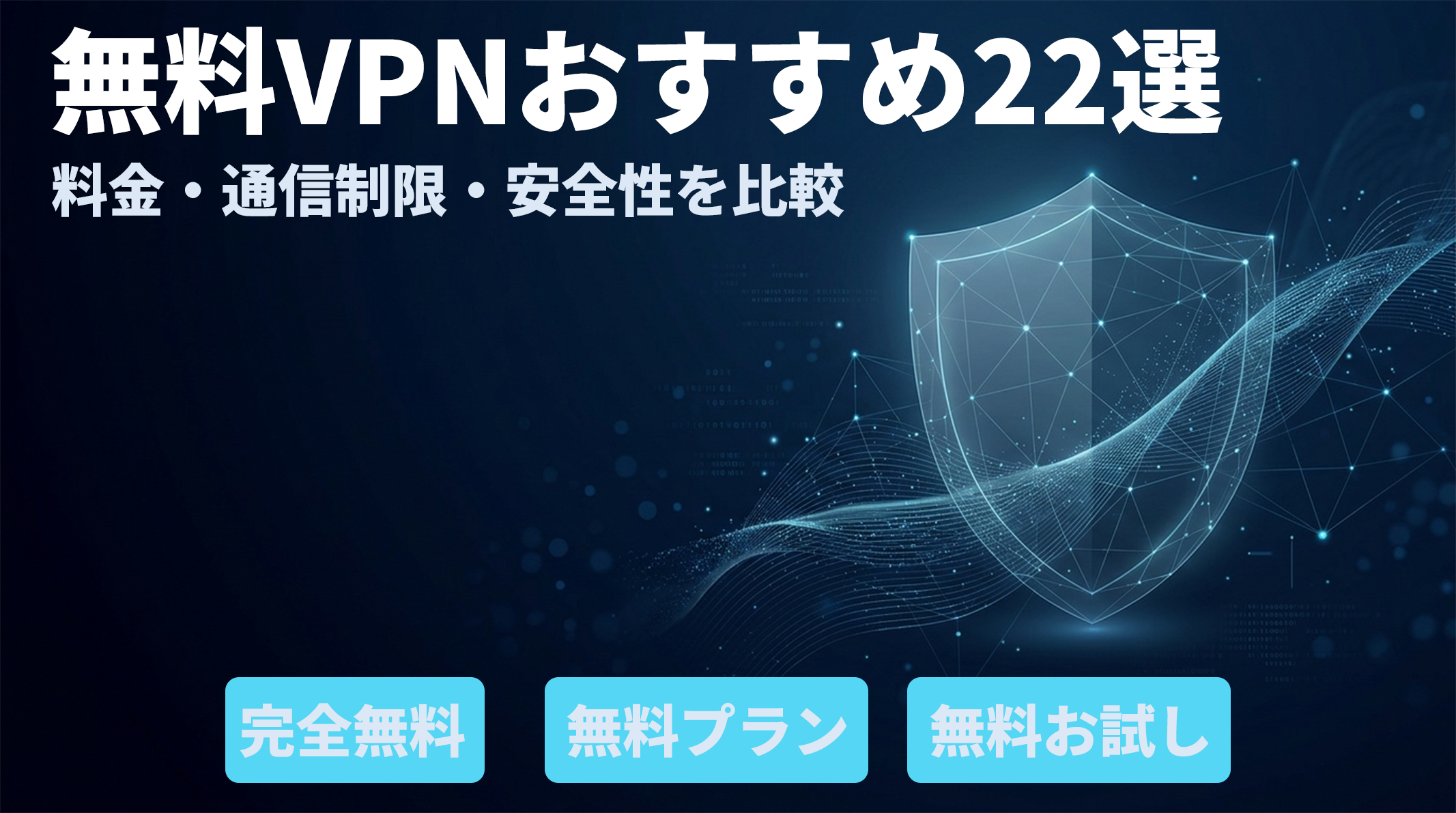 無料VPNおすすめ22選を比較！安全性・料金・機能を一覧で紹介の画像