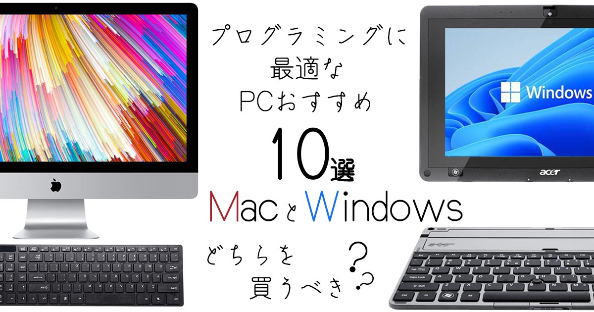 【2023年】プログラミングに最適なPCおすすめ10選！MacとWindowsどちらを買うべき？
