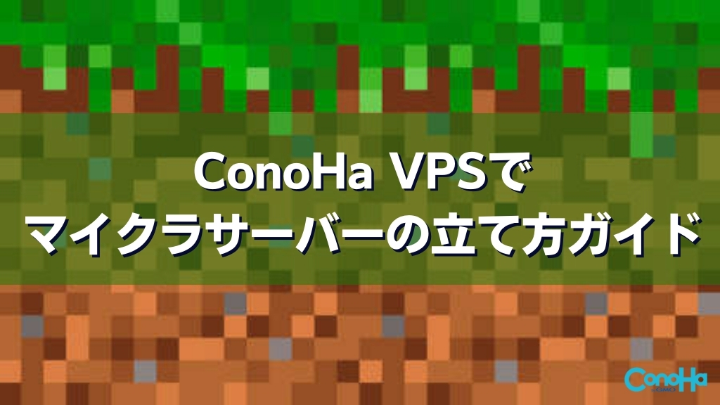 【完全版】ConoHa VPSでマイクラサーバーの立て方ガイド