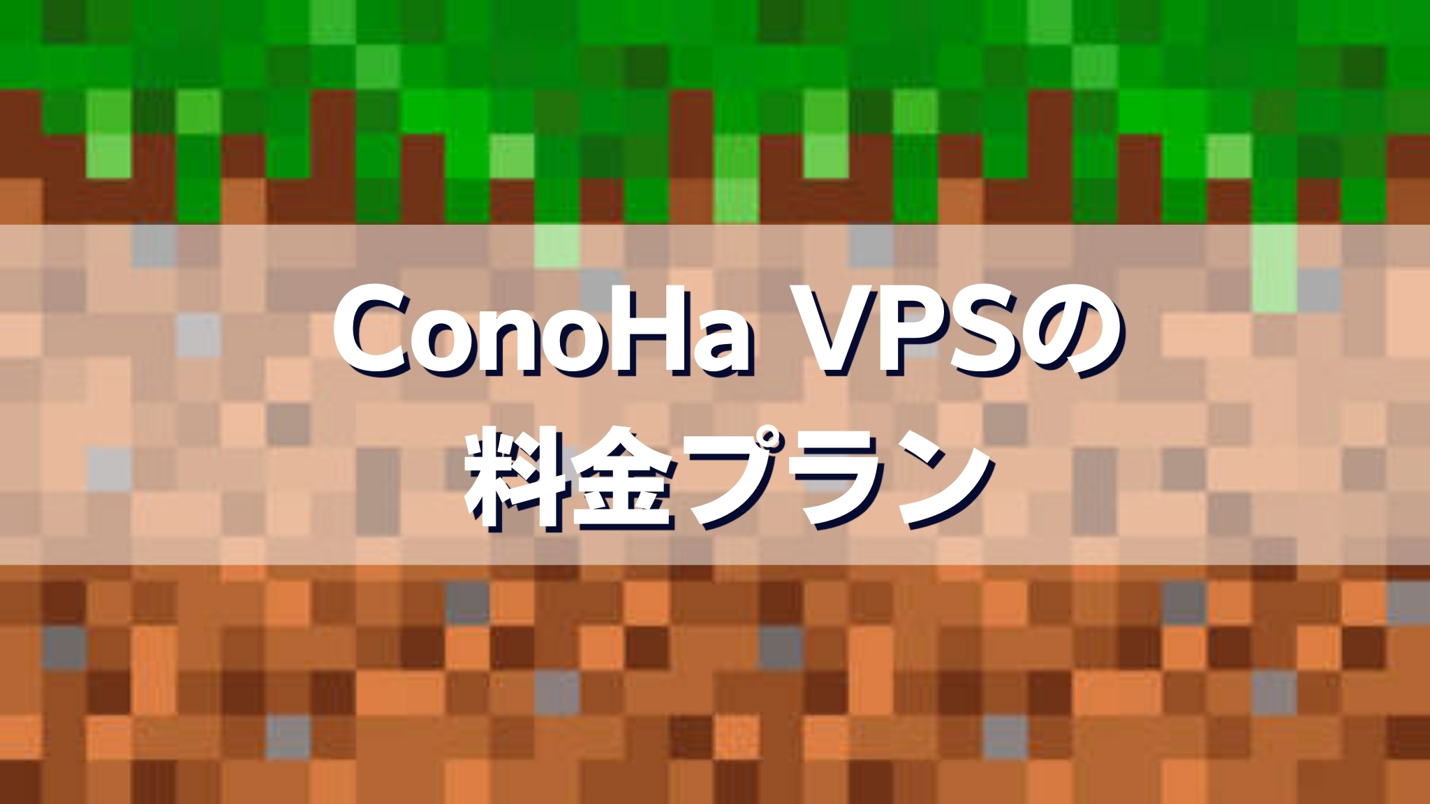 ConoHa VPSの料金プラン
