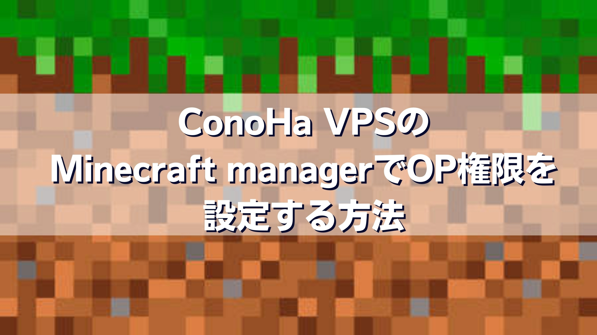 ConoHa VPSのMinecraft managerでOP権限を設定する方法