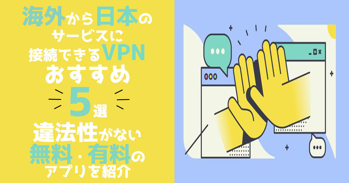 22年11月 海外から日本のサイトに接続できるvpnおすすめ5選 違法性がない無料 有料のアプリを紹介 海外在住者は必見 Webfactory