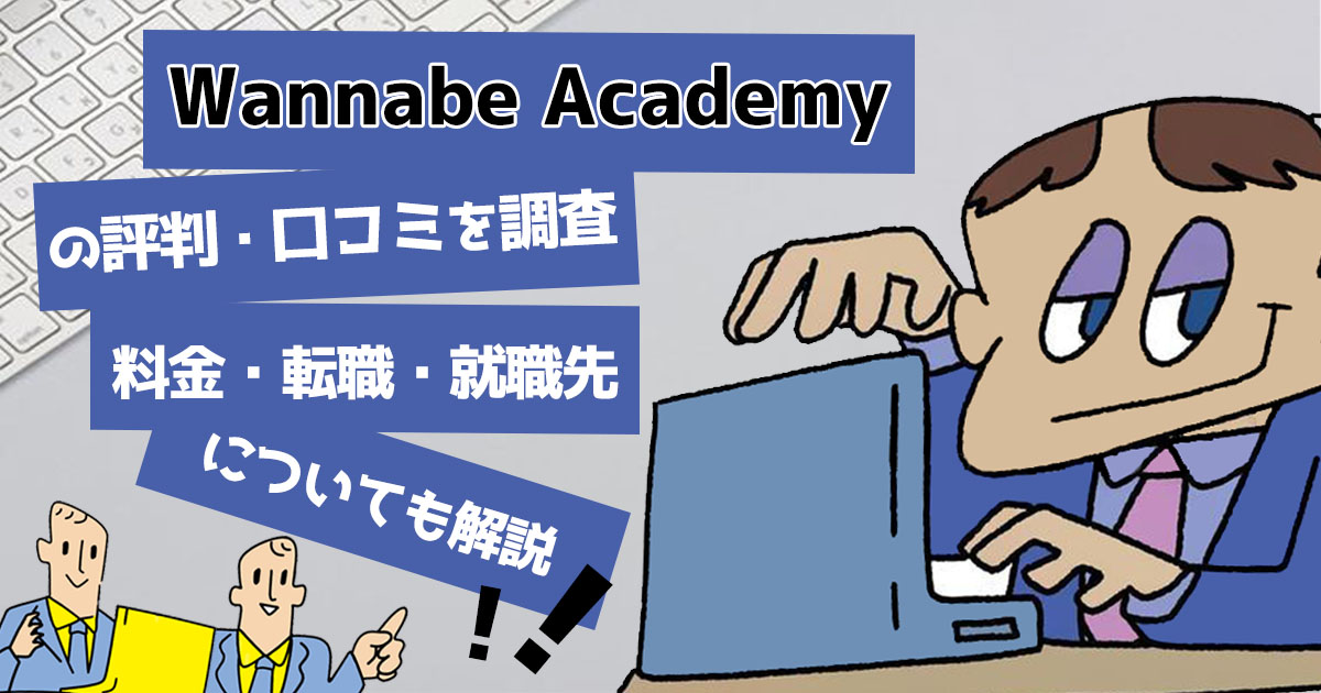 Wannabe Academyの評判・口コミを調査 | 料金・転職、就職先についても解説