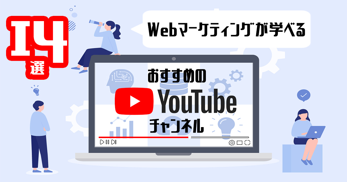 Webマーケティングが学べるおすすめのYoutubeチャンネル14選