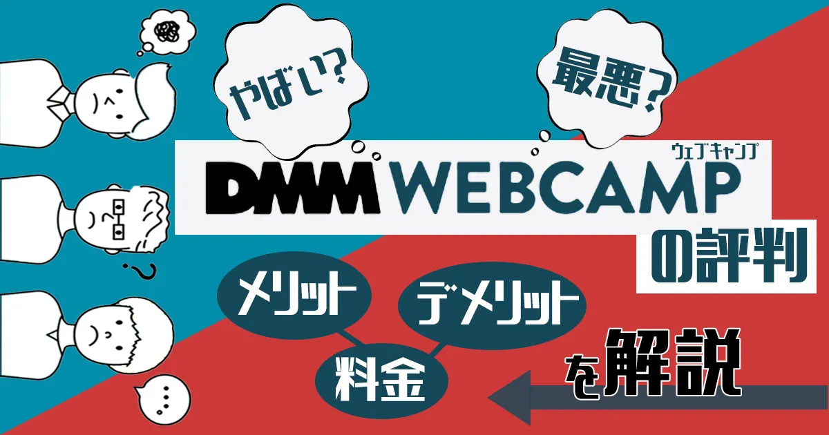 DMM WEBCAMP(ウェブキャンプ)の評判はやばい？最悪？料金やメリットデメリットを解説